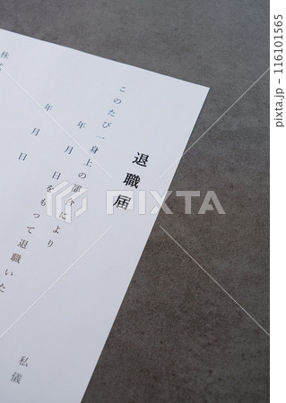 勤務している会社を退職するにあたって退職届を提出する 116101565