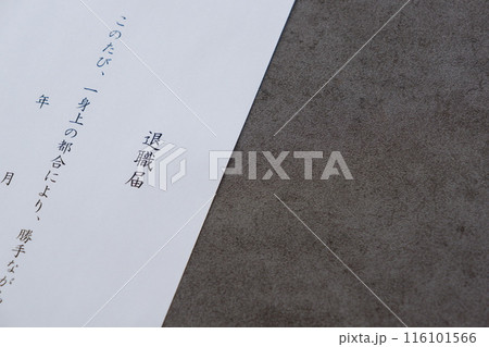 勤務している会社を退職するにあたって退職届を提出する 116101566