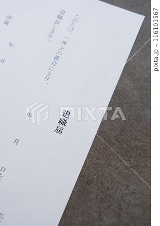 勤務している会社を退職するにあたって退職届を提出する 116101567