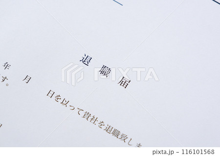 勤務している会社を退職するにあたって退職届を提出する 116101568
