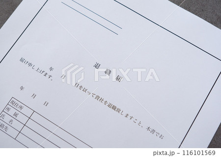 勤務している会社を退職するにあたって退職届を提出する 116101569