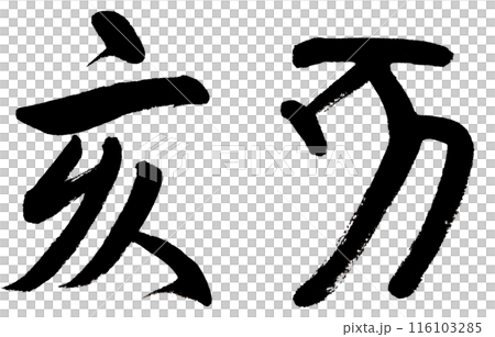 用書法和古文字寫生肖豬。 用書法和古文字寫生肖豬。 116103285