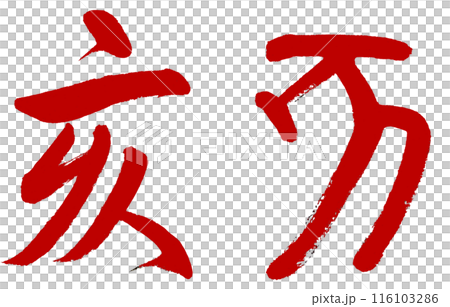 The Chinese zodiac sign of the boar is written in red using brush writing and ancient characters. The Chinese zodiac sign of the boar is written in red using brush writing and ancient characters. 116103286