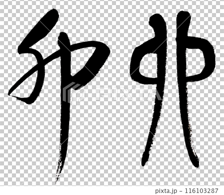 Writing the zodiac sign of the rabbit in cursive and ancient characters Writing the zodiac sign of the rabbit in cursive and ancient characters 116103287