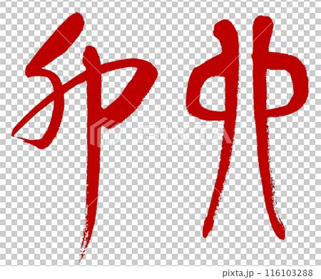 The Chinese zodiac sign of the rabbit is written in red using cursive writing and ancient characters. The Chinese zodiac sign of the rabbit is written in red using cursive writing and ancient characters. 116103288