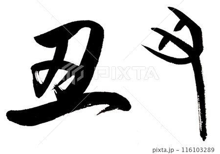 筆文字で干支の丑を行書と古代文字で書くのイラスト素材 [116103289