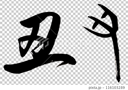 筆文字で干支の丑を行書と古代文字で書くのイラスト素材 [116103289