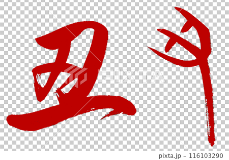 The Chinese zodiac sign of the ox is written in red using cursive writing and ancient characters. The Chinese zodiac sign of the ox is written in red using cursive writing and ancient characters. 116103290