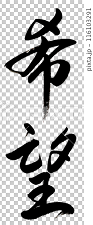書法豎立一個「望」字 書法豎立一個「望」字 116103291