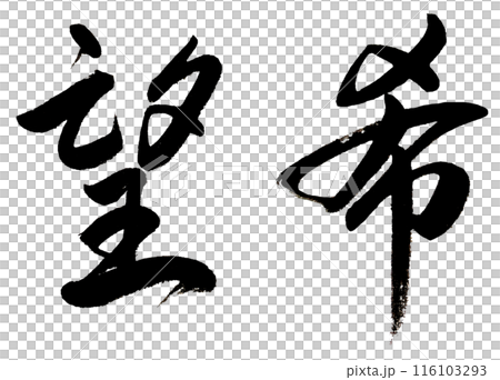 從右橫寫「望」字。 從右橫寫「望」字。 116103293