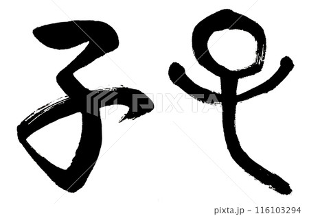 筆文字で干支の子を行書と古代文字で書く 116103294