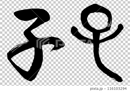 用書法和古文字寫生肖。 116103294