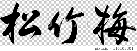 從左側橫寫「松竹梅」三個字。 從左側橫寫「松竹梅」三個字。 116103301
