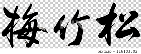 The characters "Shochikubai" are written horizontally from right to left in calligraphy. The characters "Shochikubai" are written horizontally from right to left in calligraphy. 116103302