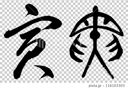 Writing the Chinese zodiac sign of the tiger in cursive writing and ancient characters Writing the Chinese zodiac sign of the tiger in cursive writing and ancient characters 116103303