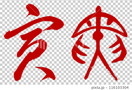 生肖虎是用書法和古文字用紅字寫的。 生肖虎是用書法和古文字用紅字寫的。 116103304