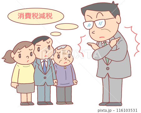 社会問題 - 消費税減税反対・減税の消極的姿勢・納税者・政治家 116103531