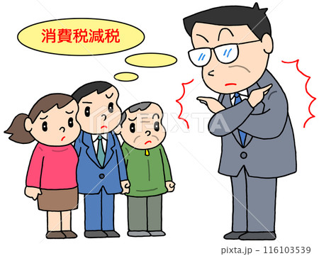 社会問題 - 消費税減税反対・減税の消極的姿勢・納税者・政治家 116103539