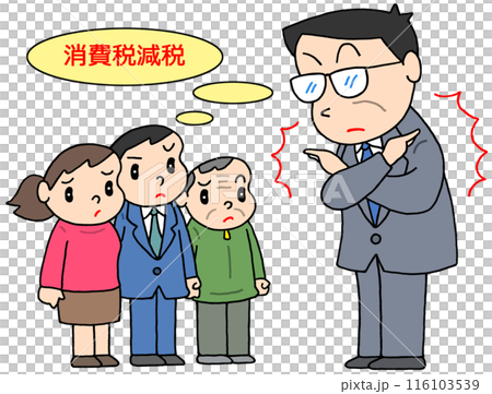 社会問題 - 消費税減税反対・減税の消極的姿勢・納税者・政治家 116103539