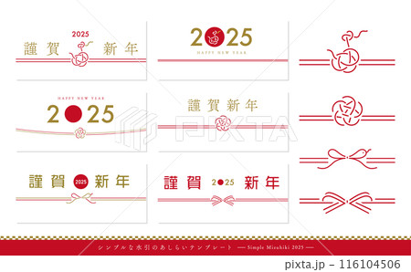 2025年巳年のお正月水引きの和モダンな年賀状テンプレート 2025年巳年のお正月水引きの和モダンな年賀状テンプレート 116104506