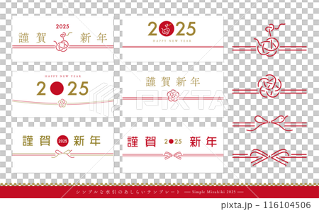 2025年巳年のお正月水引きの和モダンな年賀状テンプレート 2025年巳年のお正月水引きの和モダンな年賀状テンプレート 116104506