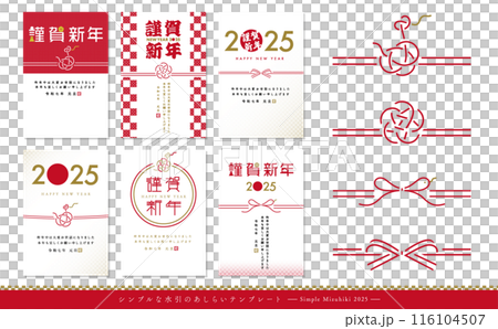 2025年巳年のお正月水引きの和モダンな年賀状テンプレート 2025年巳年のお正月水引きの和モダンな年賀状テンプレート 116104507