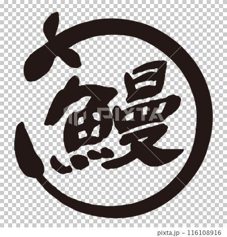 Eel brush character material Eel mark 116108916