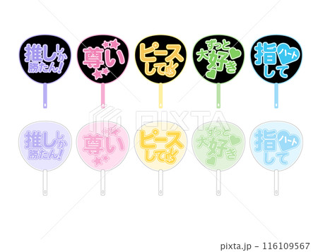 推し活文字うちわセット 116109567