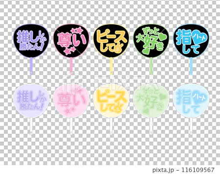推し活文字うちわセット 116109567