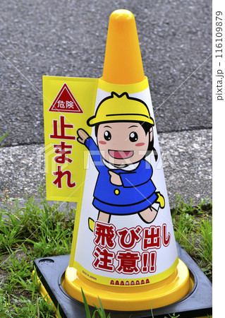 日本の横浜都市景観 危険 止まれ 飛び出し注意!!のコーン標示が2日、登場した＝2日、横浜市内 116109879