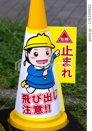 日本の横浜都市景観 危険 止まれ 飛び出し注意!!のコーン標示が2日、登場した＝2日、横浜市内 116109882
