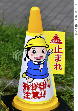 日本の横浜都市景観 危険 止まれ 飛び出し注意!!のコーン標示が2日、登場した＝2日、横浜市内 116109883