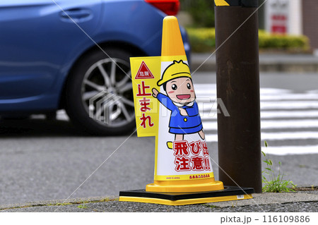 日本の横浜都市景観 危険 止まれ 飛び出し注意!!のコーン標示が2日、登場した=2日、横浜市内 日本の横浜都市景観 危険 止まれ 飛び出し注意!!のコーン標示が2日、登場した=2日、横浜市内 116109886