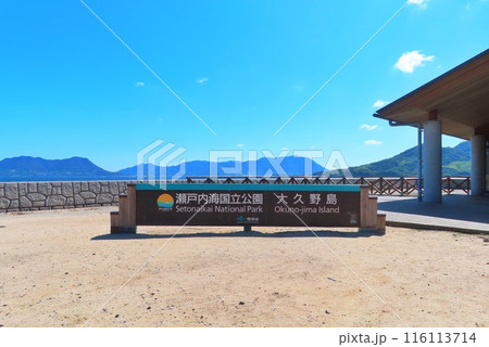 【広島県】瀬戸内海国立公園 大久野島 116113714