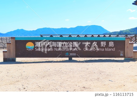 【広島県】瀬戸内海国立公園 大久野島 【広島県】瀬戸内海国立公園 大久野島 116113715