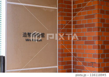 大阪北区天満　造幣局　本局（大阪造幣局）　造幣博物館 116118945