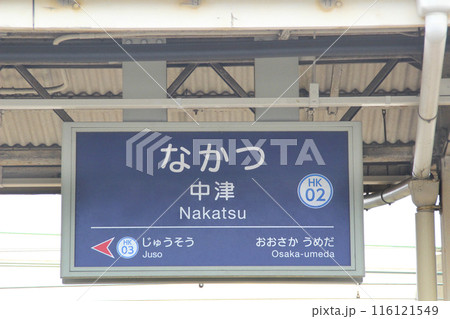 中津駅（阪急）・駅名標／大阪府大阪市北区中津3丁目 116121549