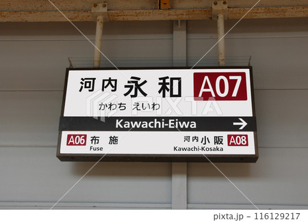 近鉄電車河内永和駅 の案内板 116129217