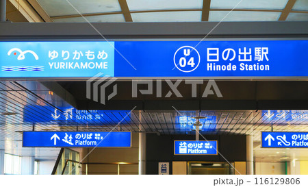 新交通ゆりかもめの日の出駅の風景 116129806