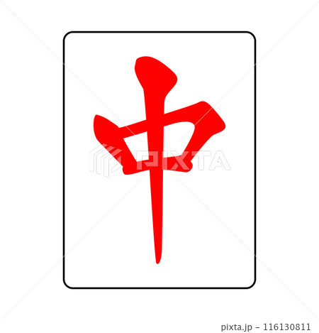 麻雀牌です。字牌です。中です。 116130811