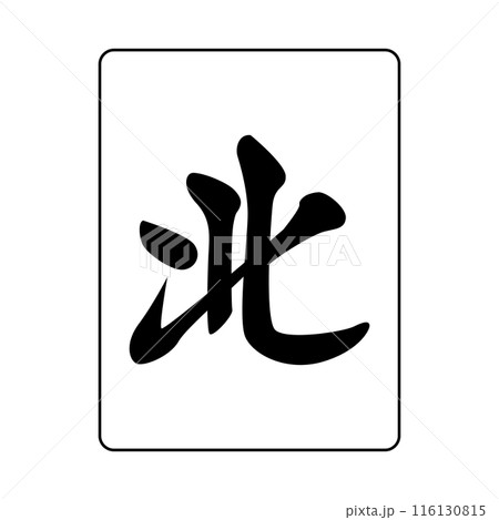 麻雀牌です。字牌です。北です。 116130815