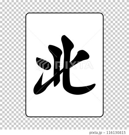 麻雀牌です。字牌です。北です。 116130815