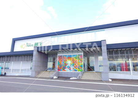 道の駅　やまがた蔵王　山形市 116134912