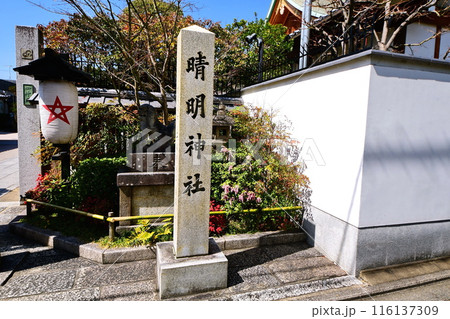 京都府 晴明神社 社号碑 陰陽師・安倍晴明・御霊神 京都市上京区晴明町 京都府 晴明神社 社号碑 陰陽師・安倍晴明・御霊神 京都市上京区晴明町 116137309