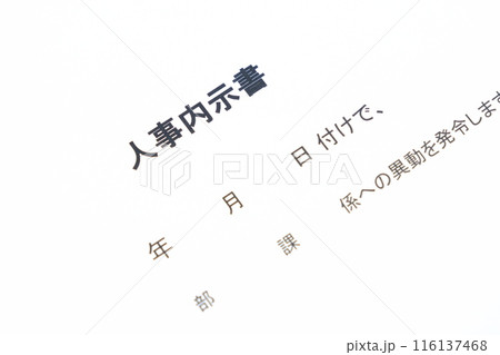 人事異動の発令に先立って出される「人事内示書」 人事異動の発令に先立って出される「人事内示書」 116137468