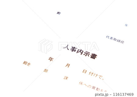 人事異動の発令に先立って出される「人事内示書」 人事異動の発令に先立って出される「人事内示書」 116137469