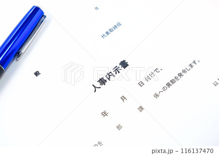 人事異動の発令に先立って出される「人事内示書」 人事異動の発令に先立って出される「人事内示書」 116137470