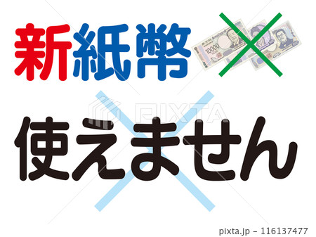 新紙幣対応案内イラスト_新紙幣使えません_文字大きめ 新紙幣対応案内イラスト_新紙幣使えません_文字大きめ 116137477