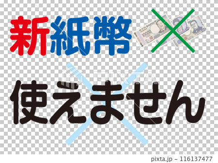 新紙幣対応案内イラスト_新紙幣使えません_文字大きめ 新紙幣対応案内イラスト_新紙幣使えません_文字大きめ 116137477