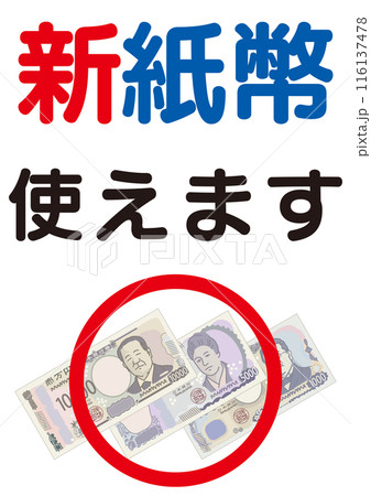 新紙幣対応案内イラスト_新紙幣使えます_文字大きめ 116137478